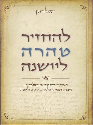 cover image of להחזיר טהרה ליושנה